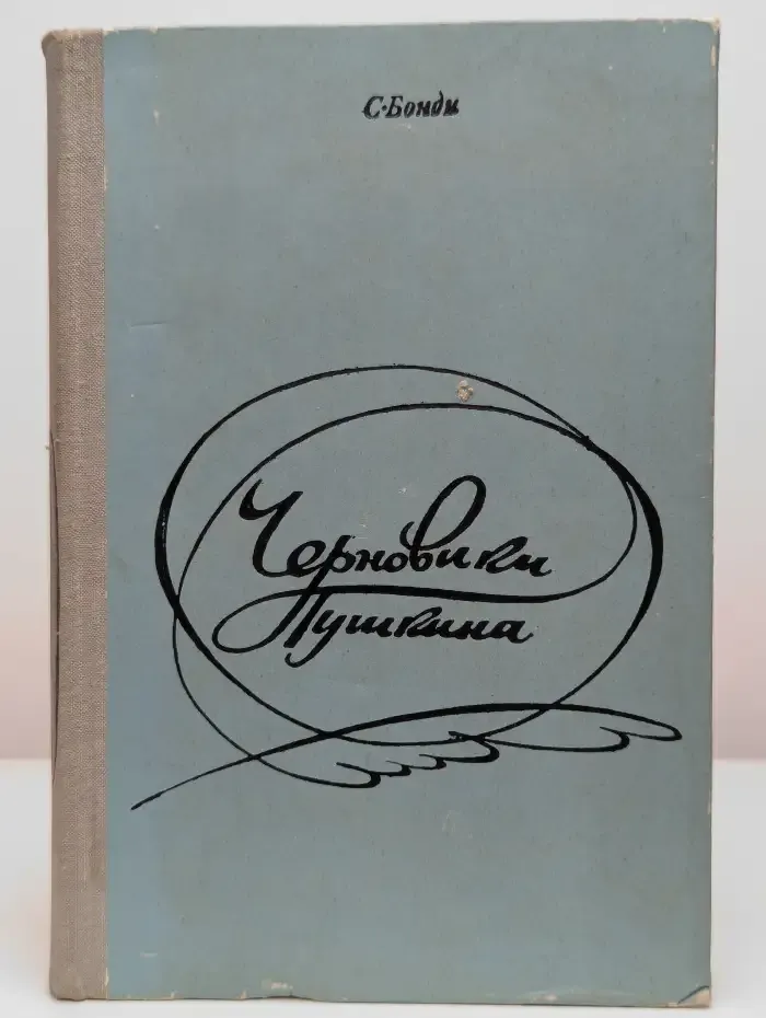 Черновики Пушкина