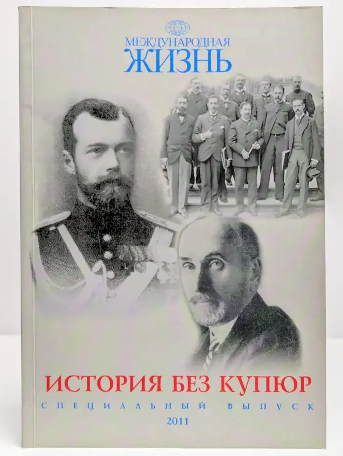 Международная жизнь. История без купюр. Специальный выпуск