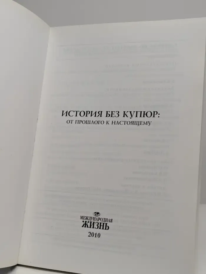 История без купюр. От прошлого к настоящему