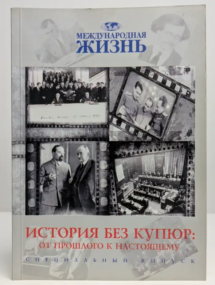 История без купюр. От прошлого к настоящему