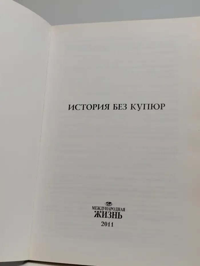 История без купюр