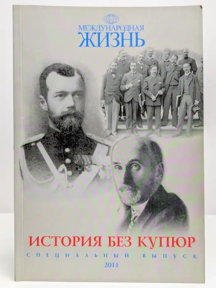 История без купюр