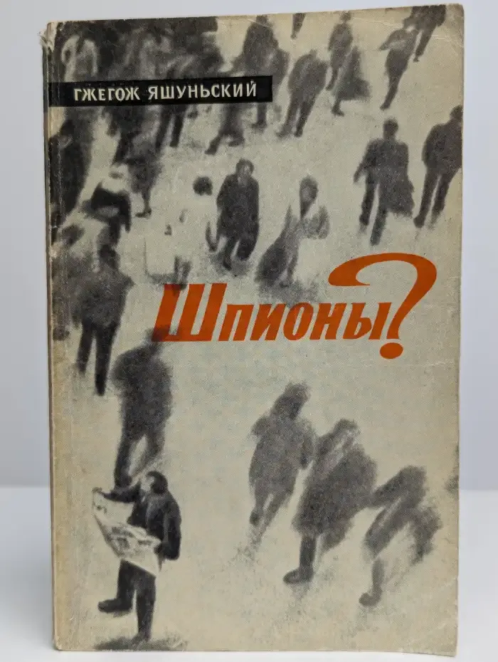 Шпионы?