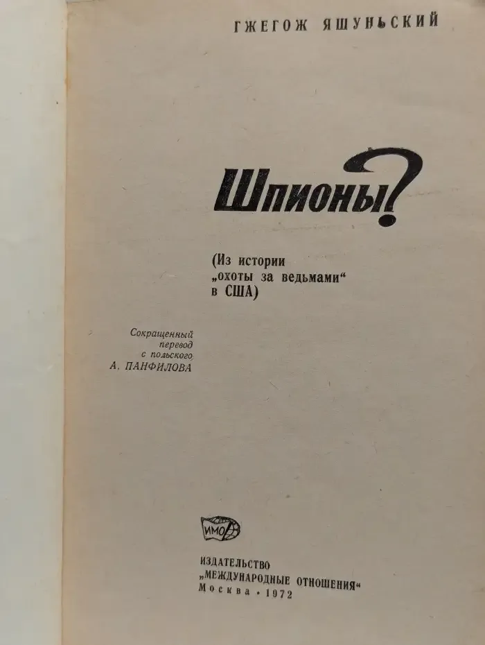 Шпионы?