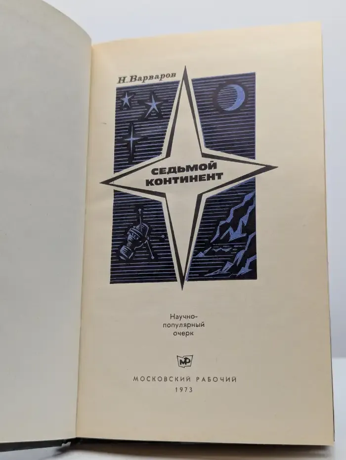 Седьмой континент