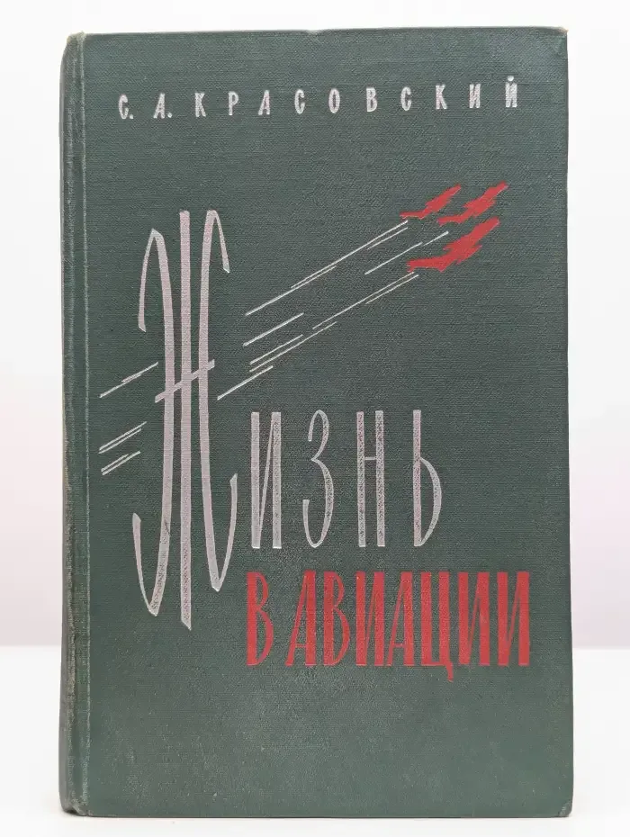 Жизнь в авиации