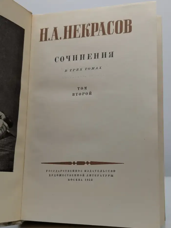 Н. А. Некрасов. Сочинения. В 3 томах. Том 2