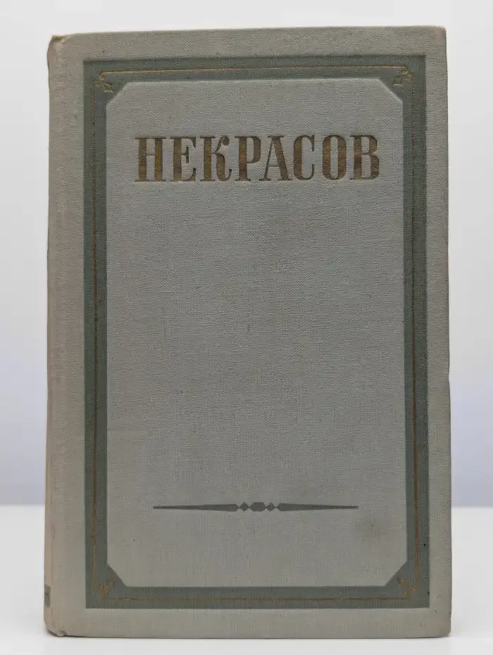 Н. А. Некрасов. Сочинения. В 3 томах. Том 2