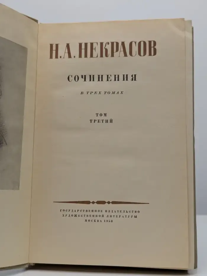Н. А. Некрасов. Сочинения. В 3 томах. Том 3