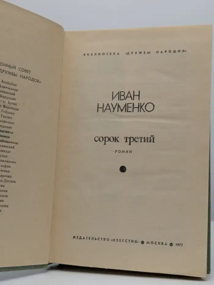 Сорок третий