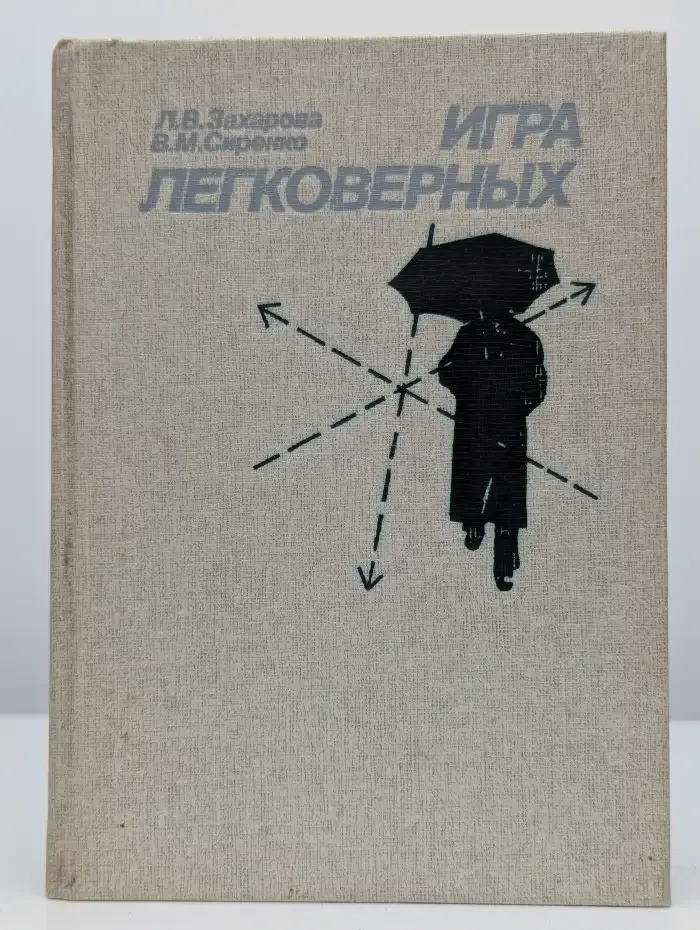 Игра легковерных