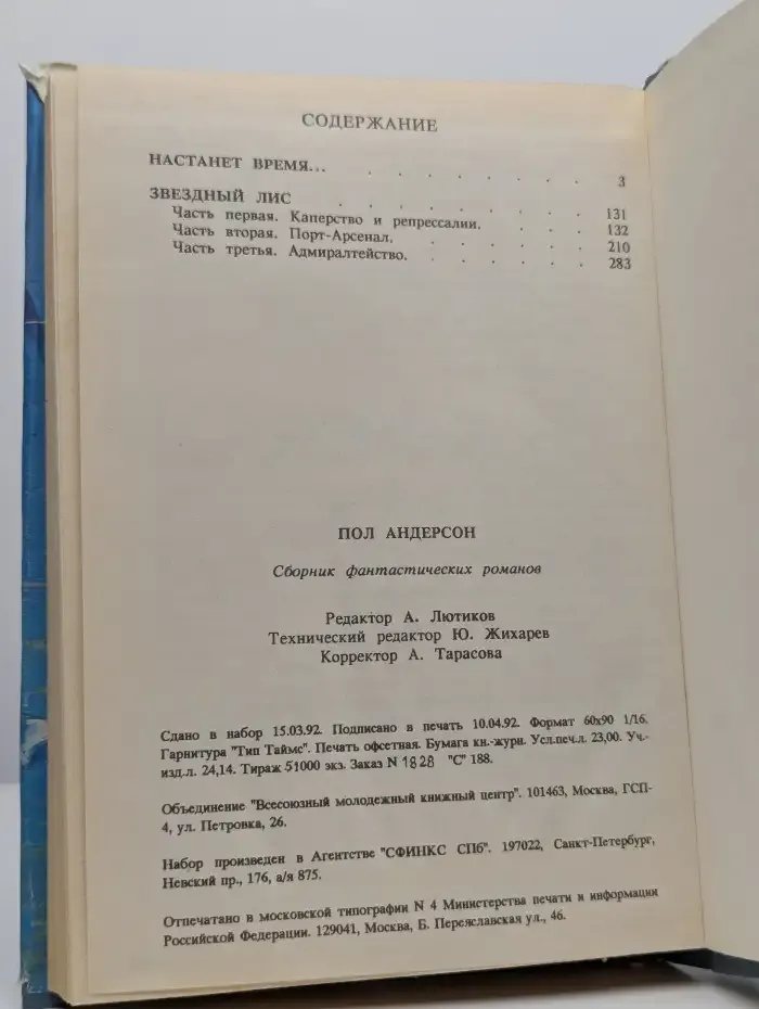 Настанет время... Звездный лис