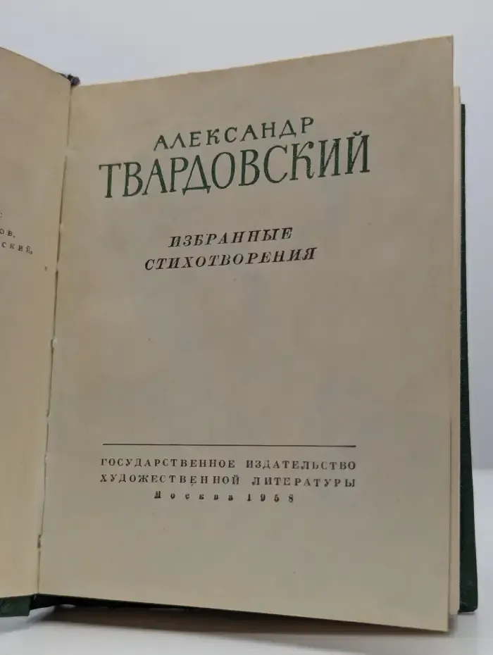 А. Твардовский. Избранные стихотворения