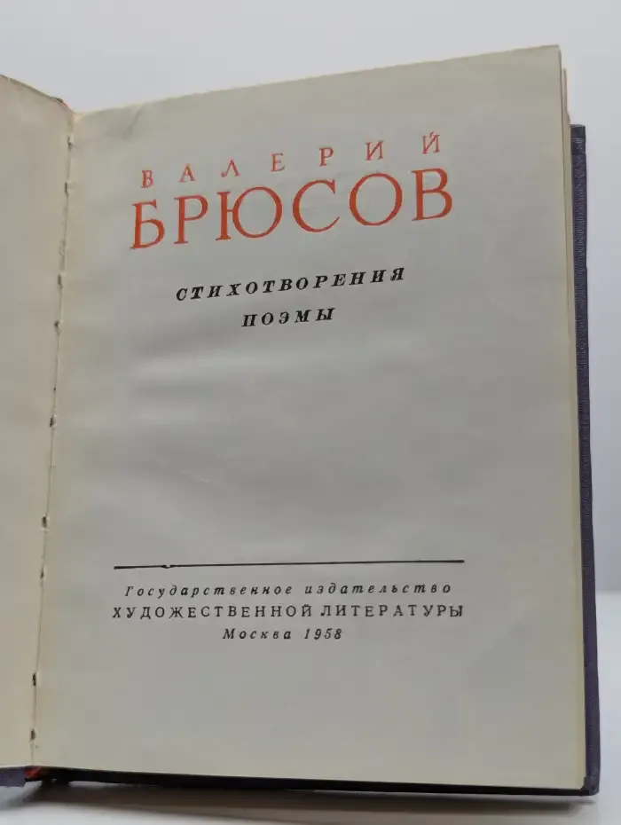 Валерий Брюсов. Стихотворения и поэмы