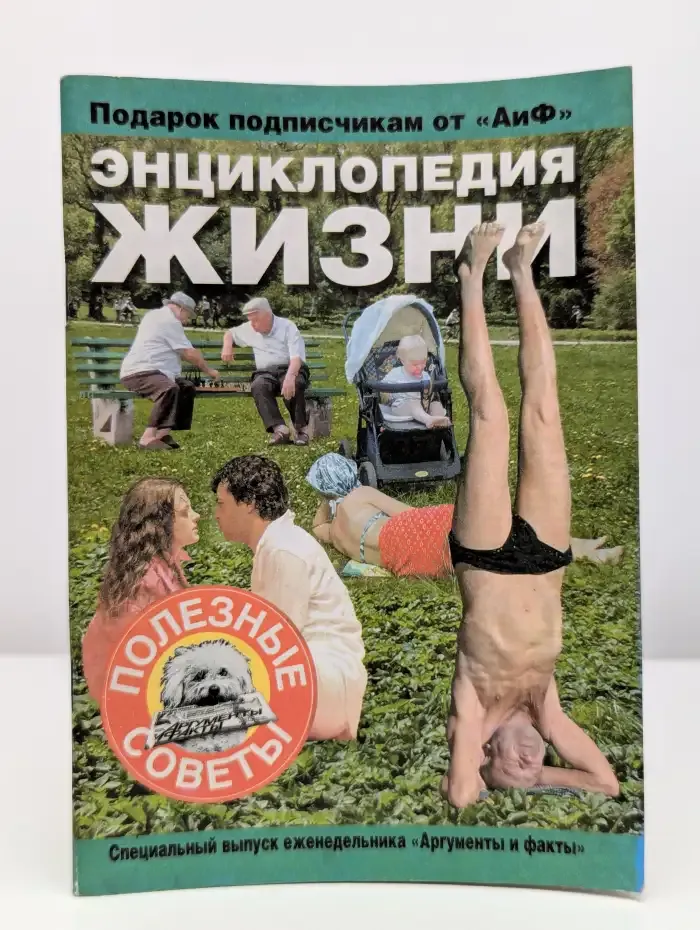 Энциклопедия жизни. Полезные советы