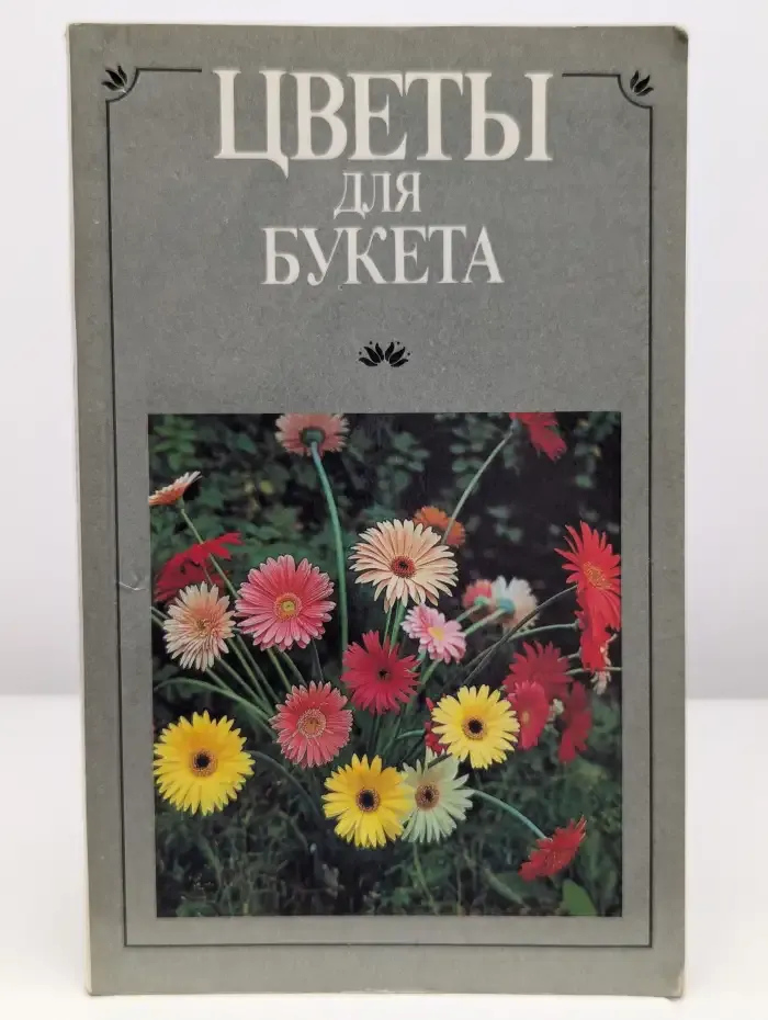 Цветы для букета
