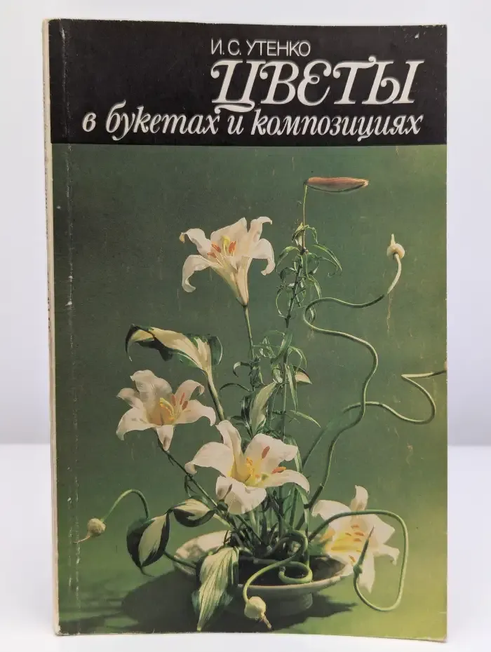 Цветы в букетах и композициях: практическое руководство