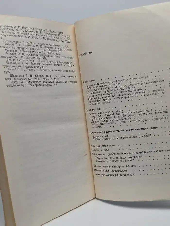 Цветы в букетах и композициях: практическое руководство
