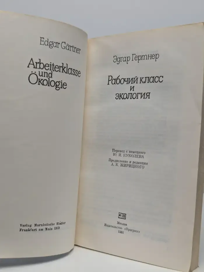 Рабочий класс и экология