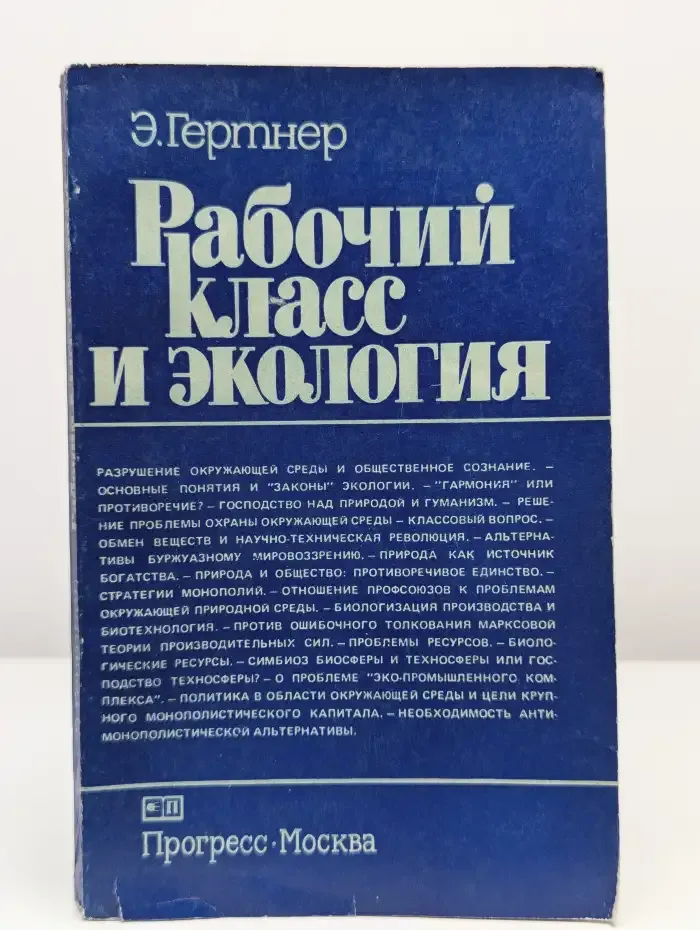 Рабочий класс и экология