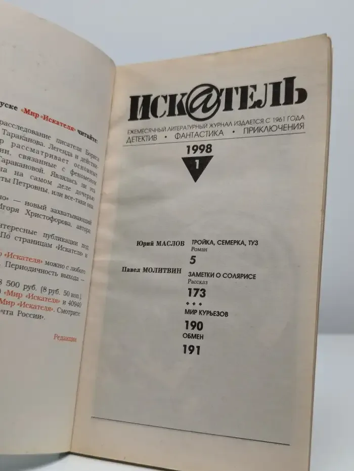 Журнал Искатель. Выпуск № 1, 1998