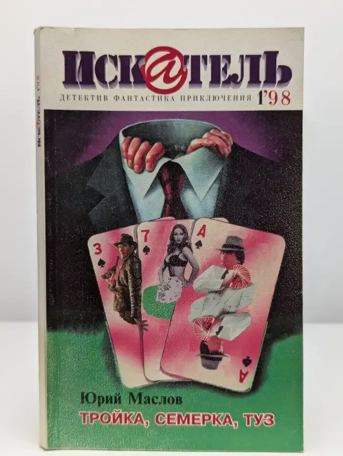 Журнал Искатель. Выпуск № 1, 1998