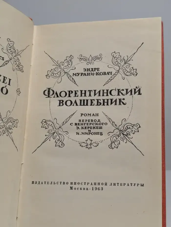 Флорентинский волшебник