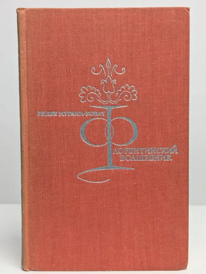 Флорентинский волшебник