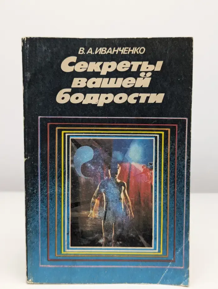 Секреты вашей бодрости