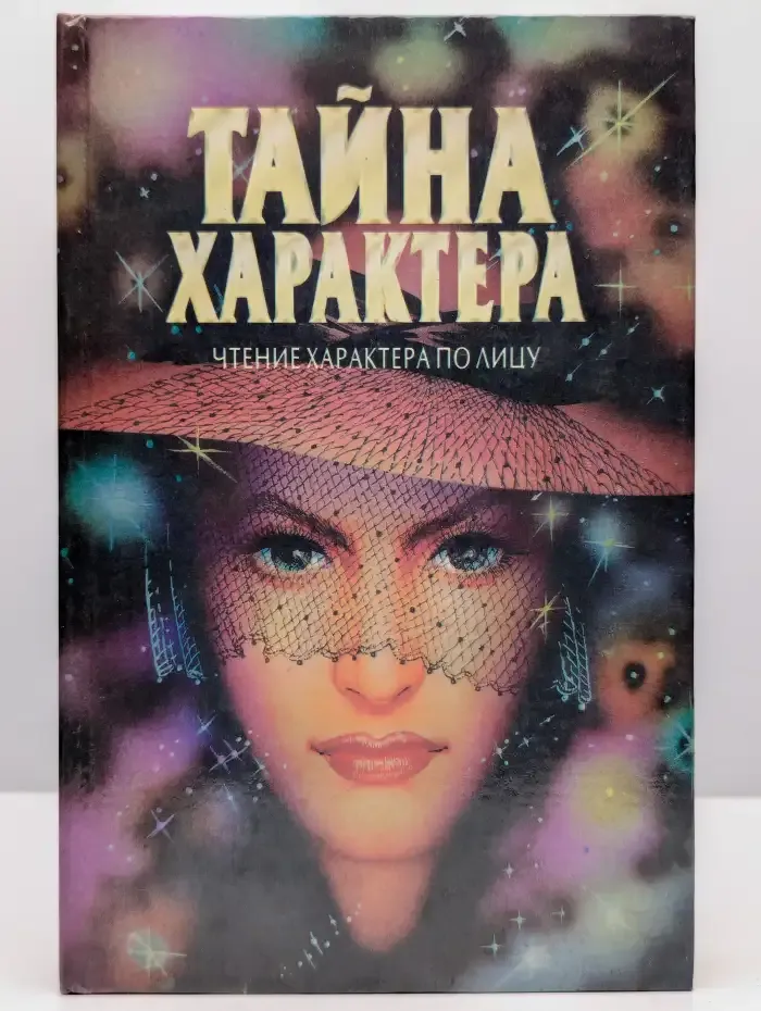 Тайна характера. Чтение характера по лицу