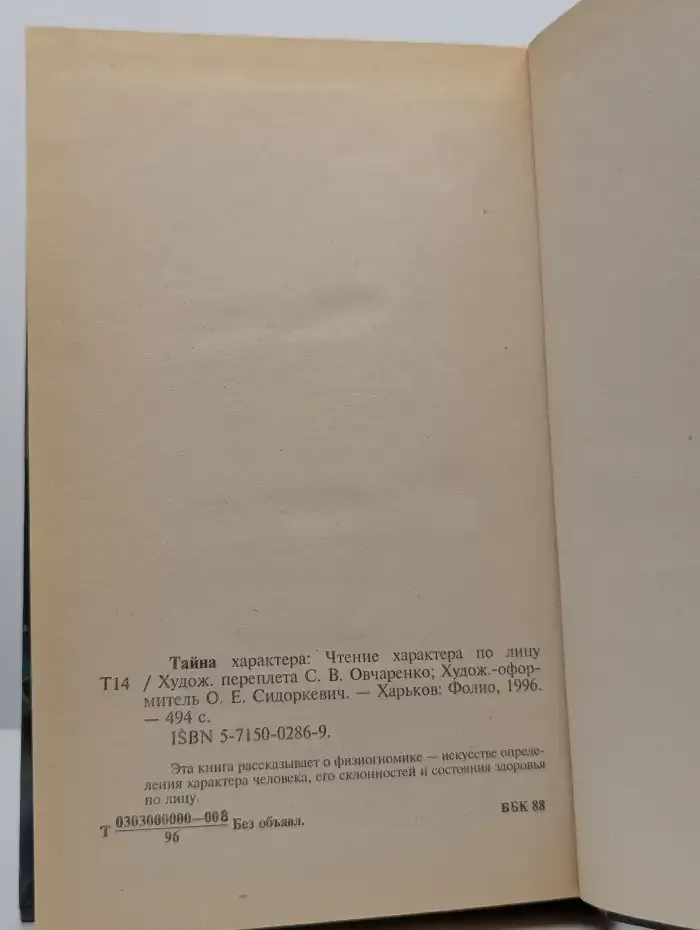Тайна характера. Чтение характера по лицу