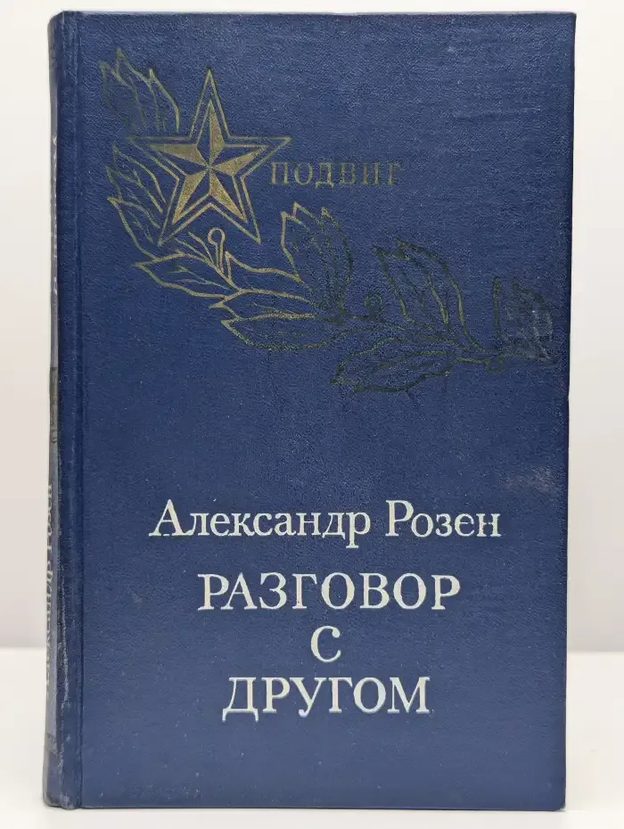 Разговор с другом