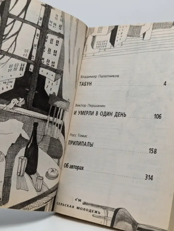Подвиг № 4, 1996