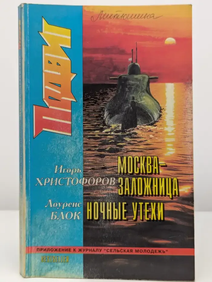 Подвиг №5, 1998. Москва-заложница. Ночные утехи