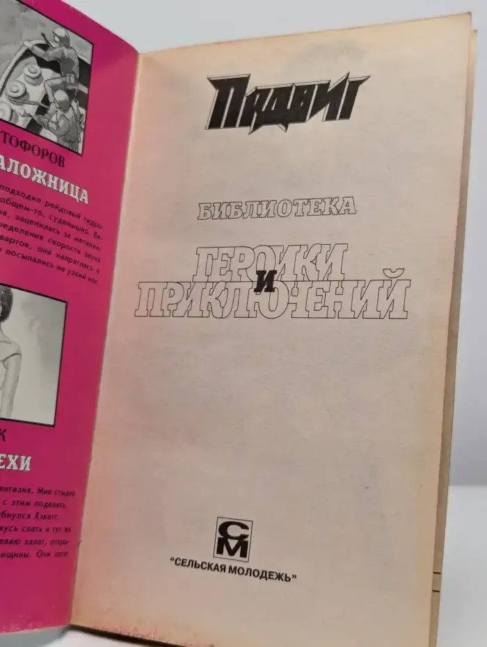 Подвиг №5, 1998. Москва-заложница. Ночные утехи