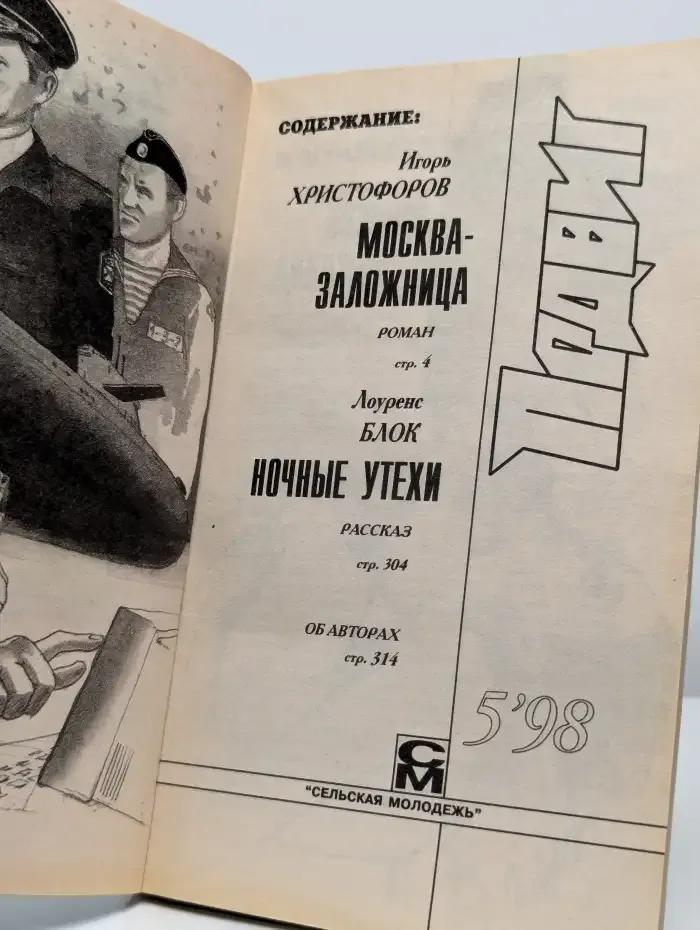 Подвиг №5, 1998. Москва-заложница. Ночные утехи