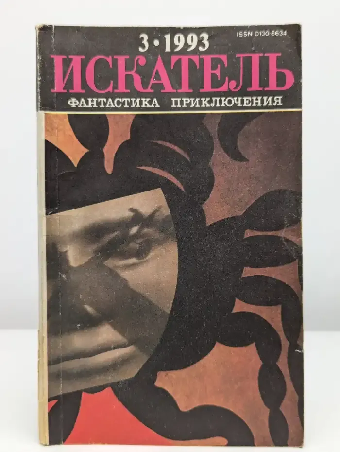 Искатель, №3, 1993