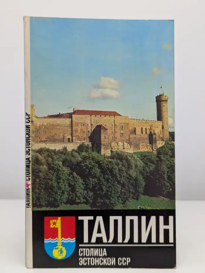 Таллин. Столица Эстонской ССР. Путеводитель