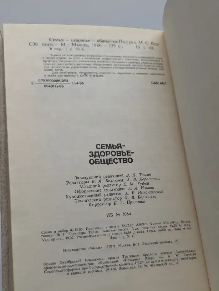 Семья - здоровье - общество