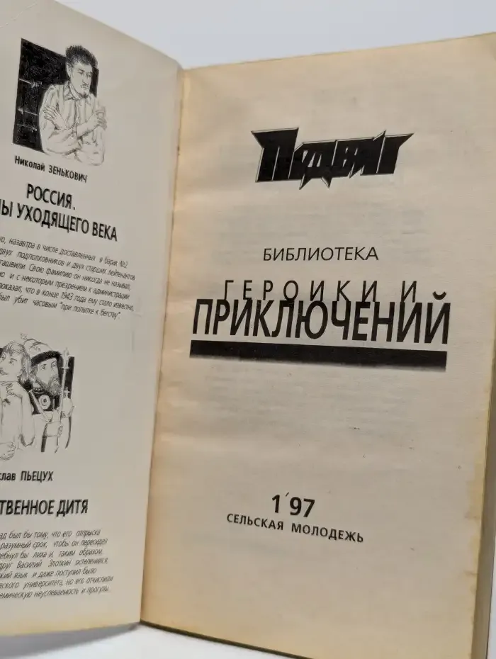 Журнал "Подвиг". Выпуск № 1, 1997