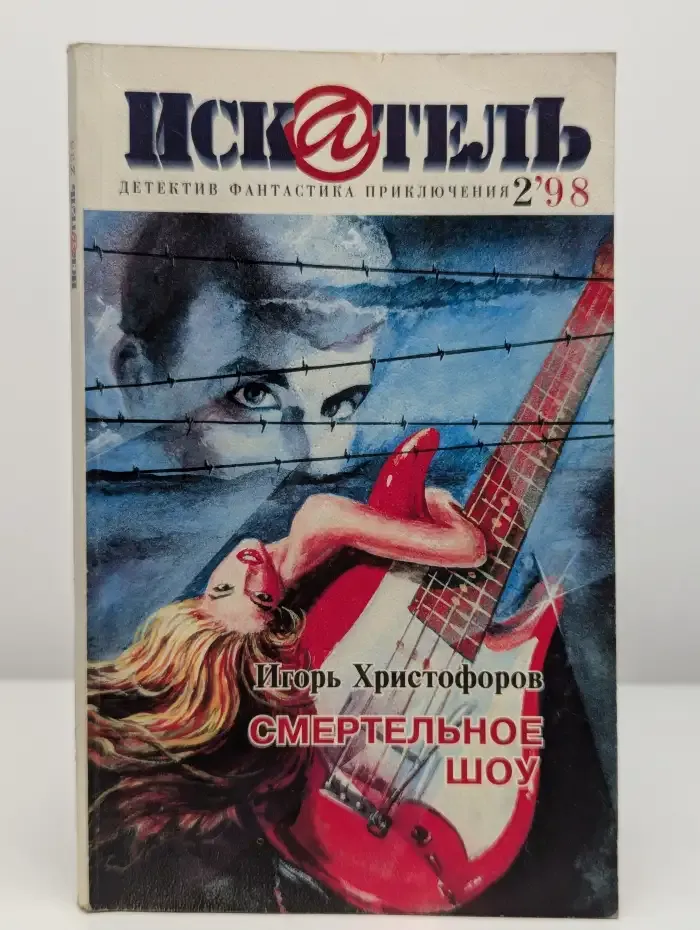 Искатель №2, 1998
