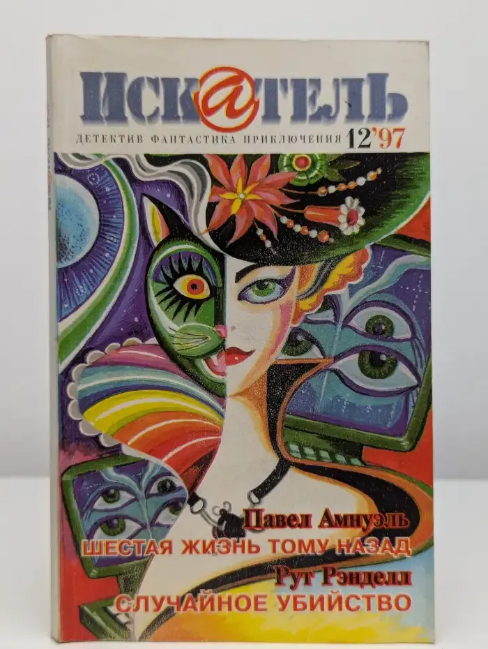 Журнал Искатель. №12, 1997