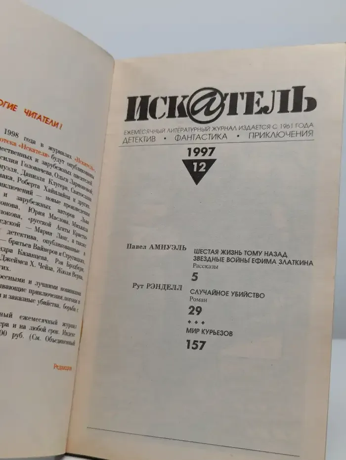 Журнал Искатель. №12, 1997