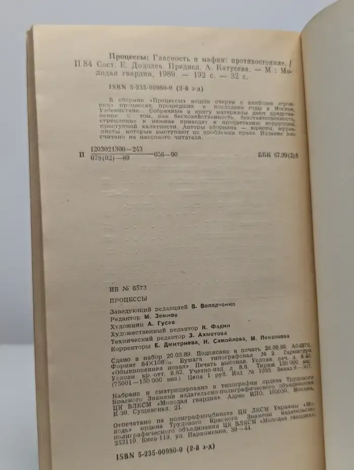 Процессы. Гласность и мафия: противостояние