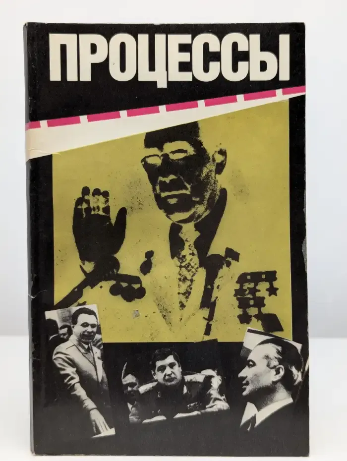 Процессы. Гласность и мафия: противостояние