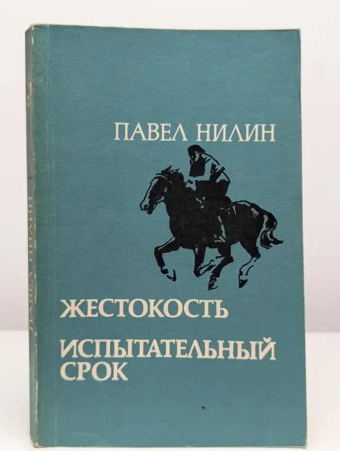 Жестокость. Испытательный срок