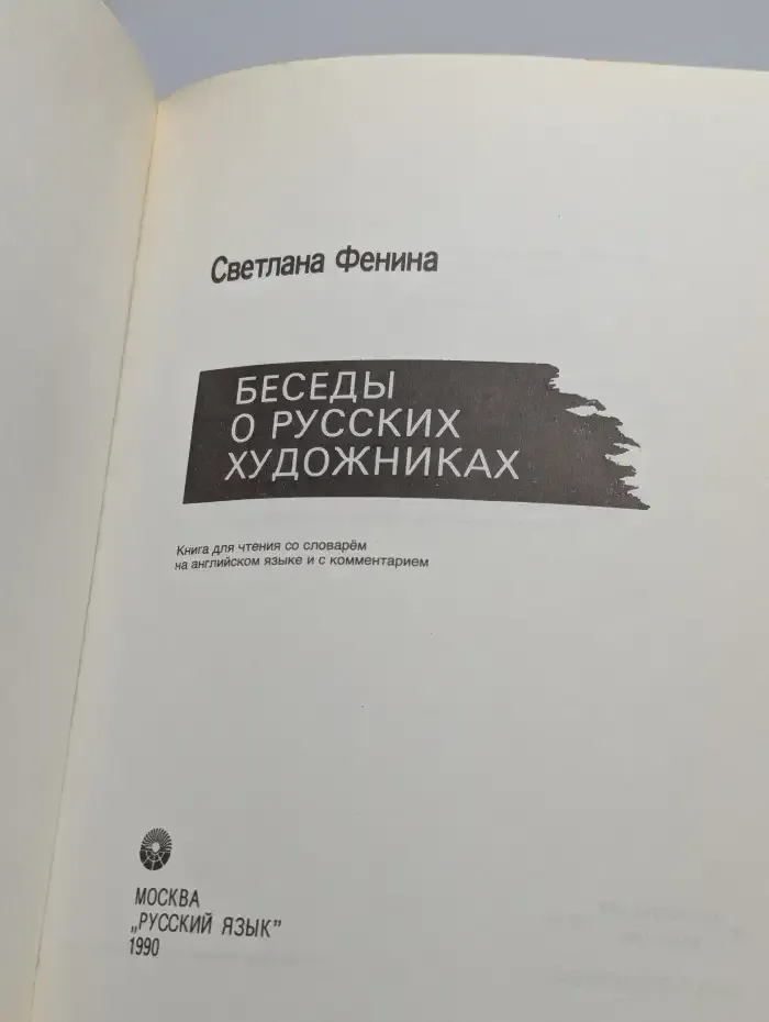 Беседы о русских художниках