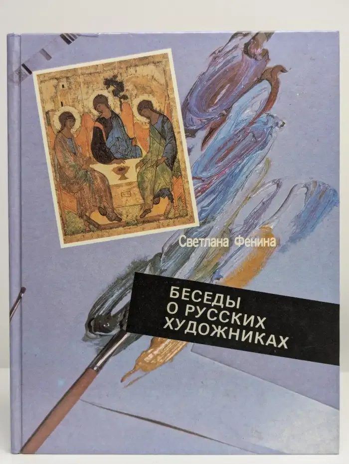Беседы о русских художниках
