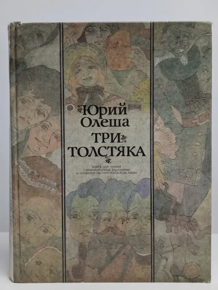 Три толстяка