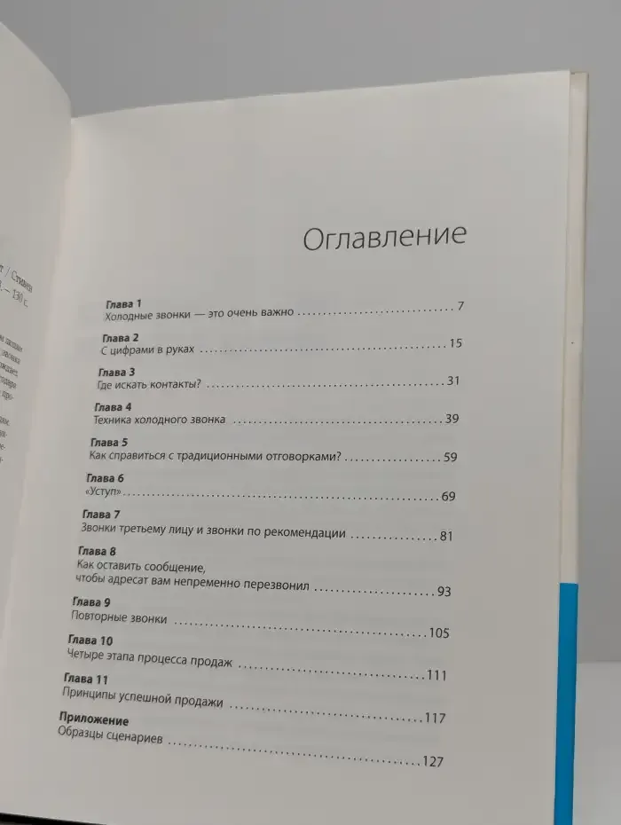 Техники холодных звонков